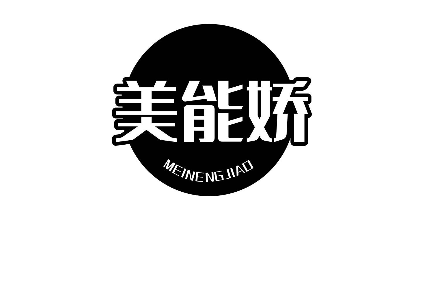 转让商标-美能娇