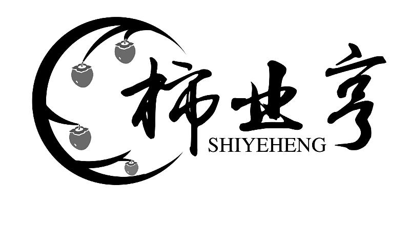 商标文字柿业亨商标注册号 19387727,商标申请人山西