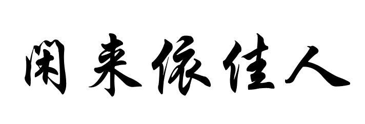 转让商标-闲来依佳人