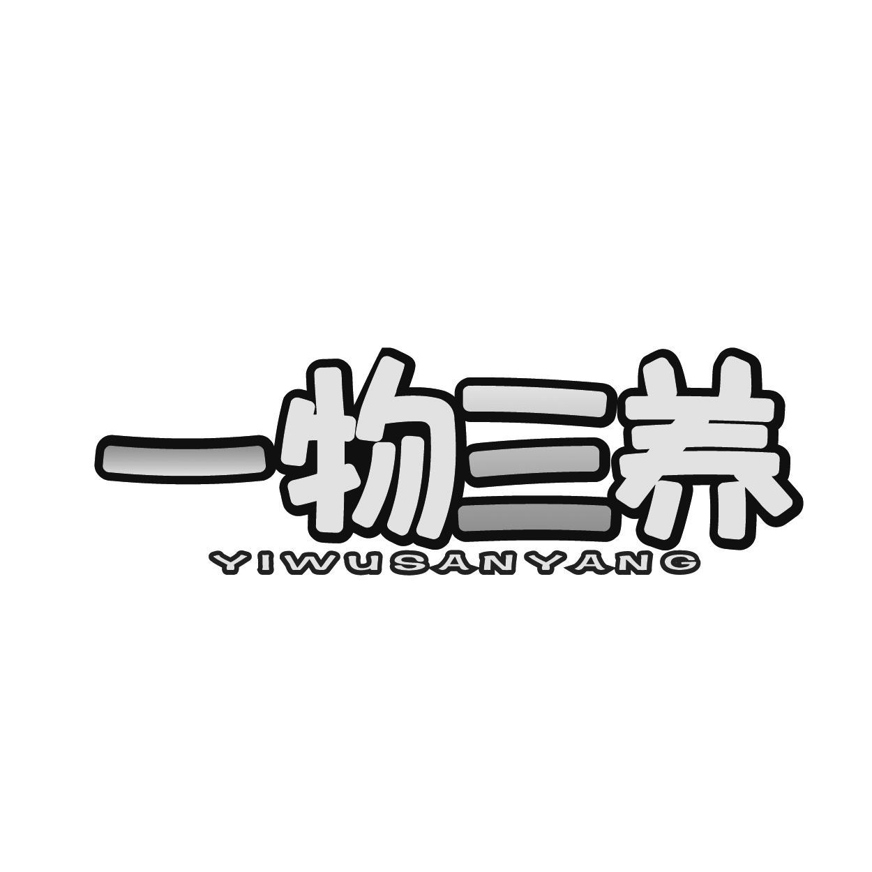 转让商标-一物三养