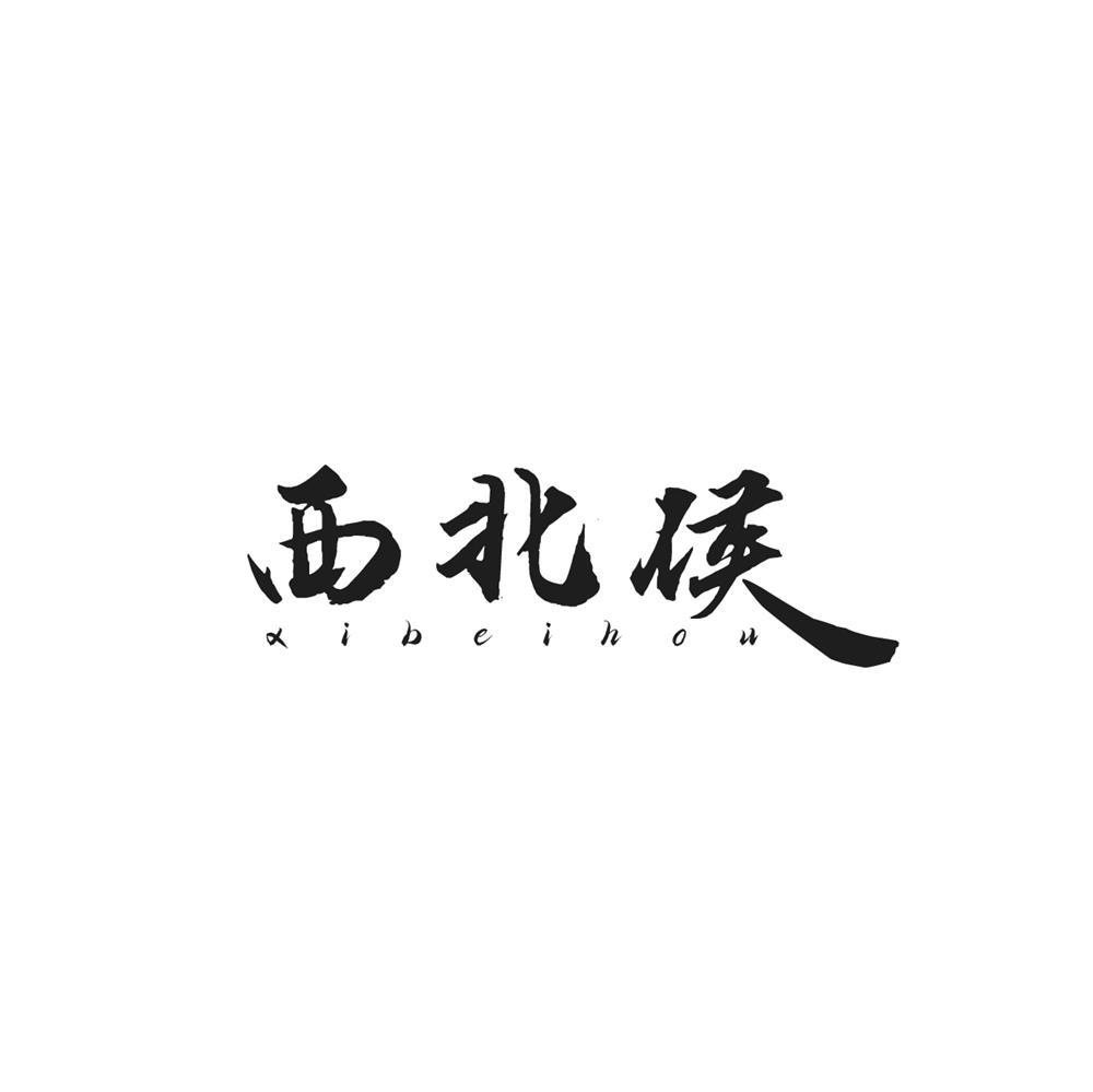 转让商标-西北侯