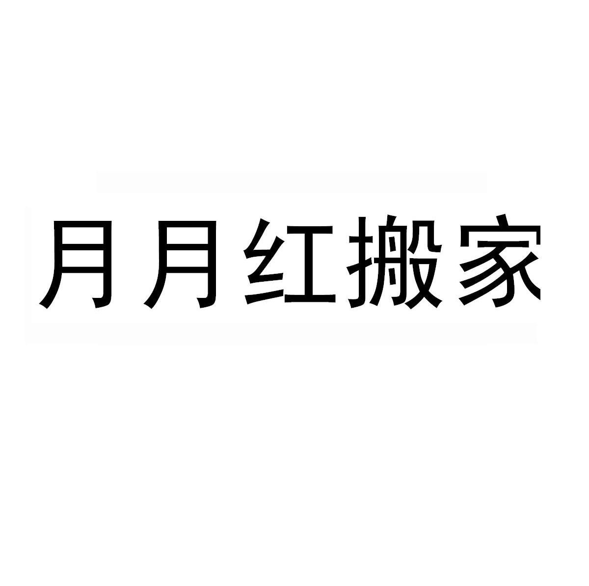 商標文字月月紅搬家商標註冊號 8251786,商標申請人成都好又快搬家