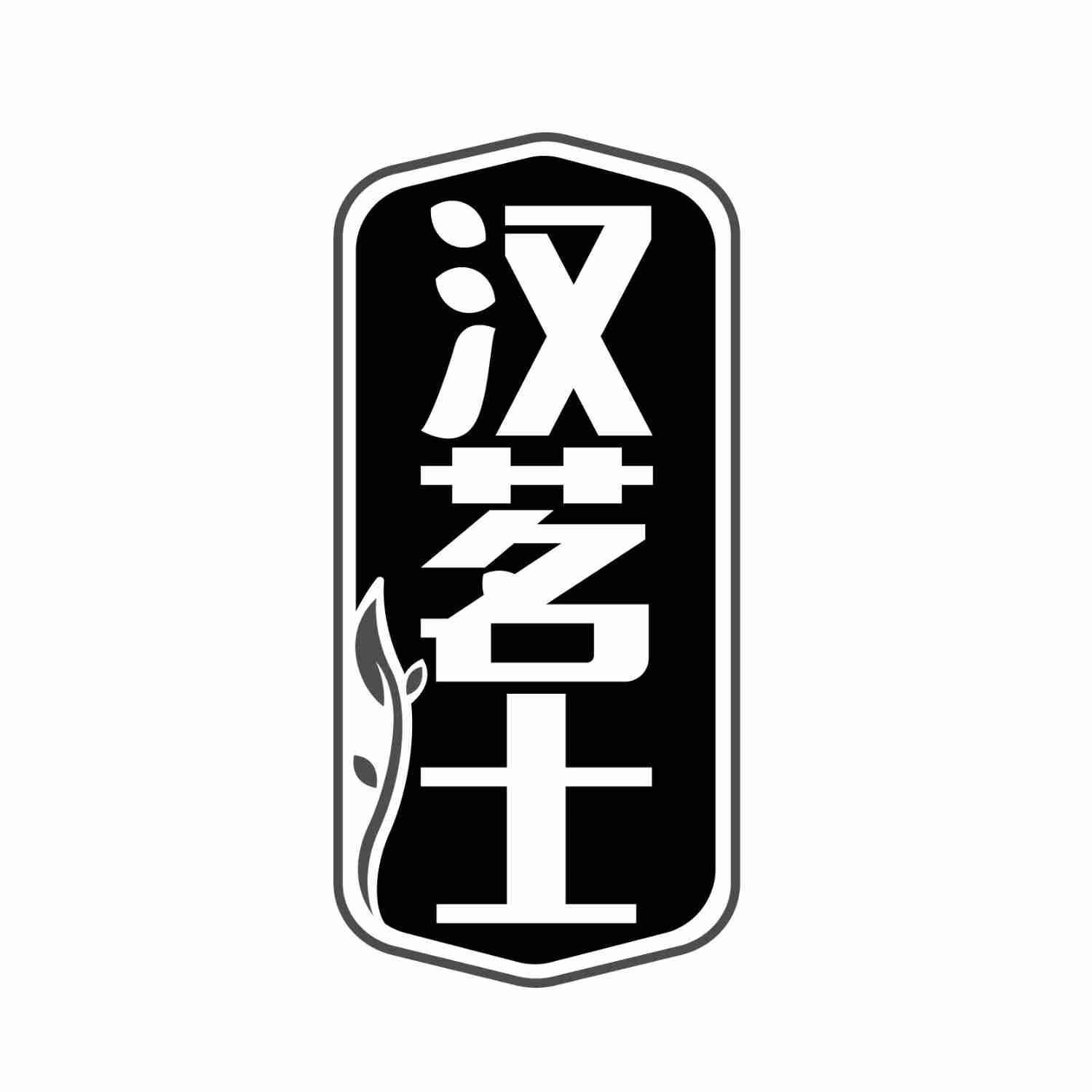 转让商标-汉茗士