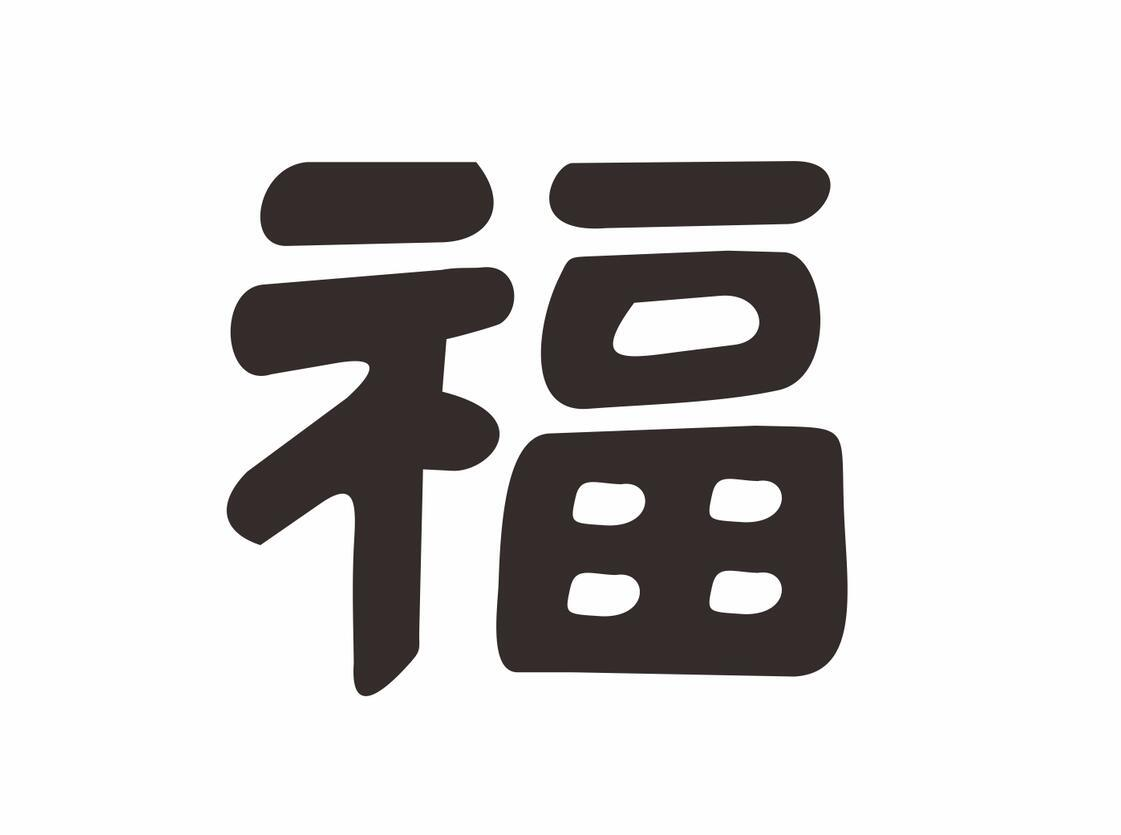 福字文字符号图片