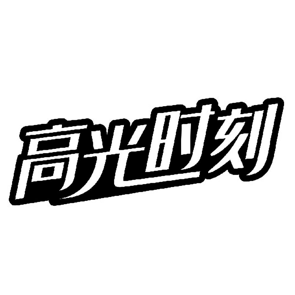 商标文字高光时刻商标注册号 47635199,商标申请人广州映格信息科技