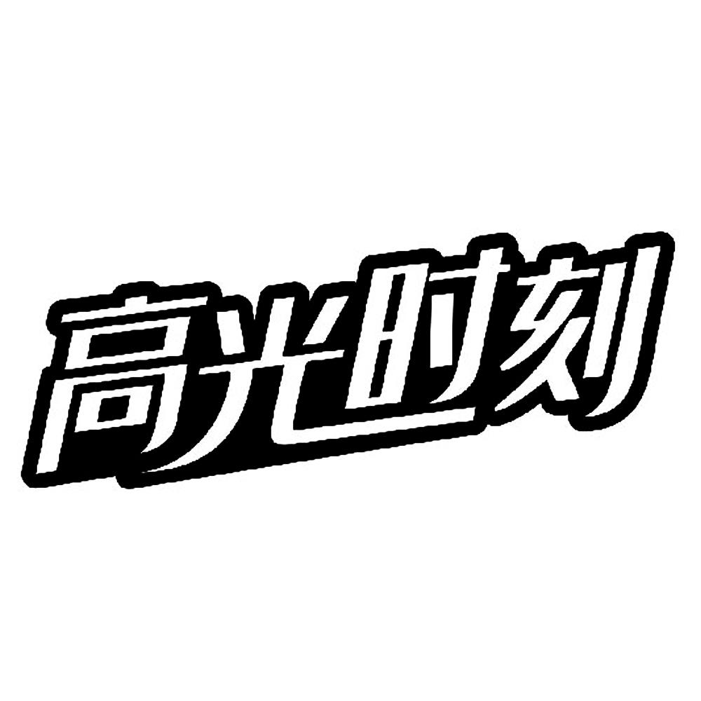 字体高光怎么画图片