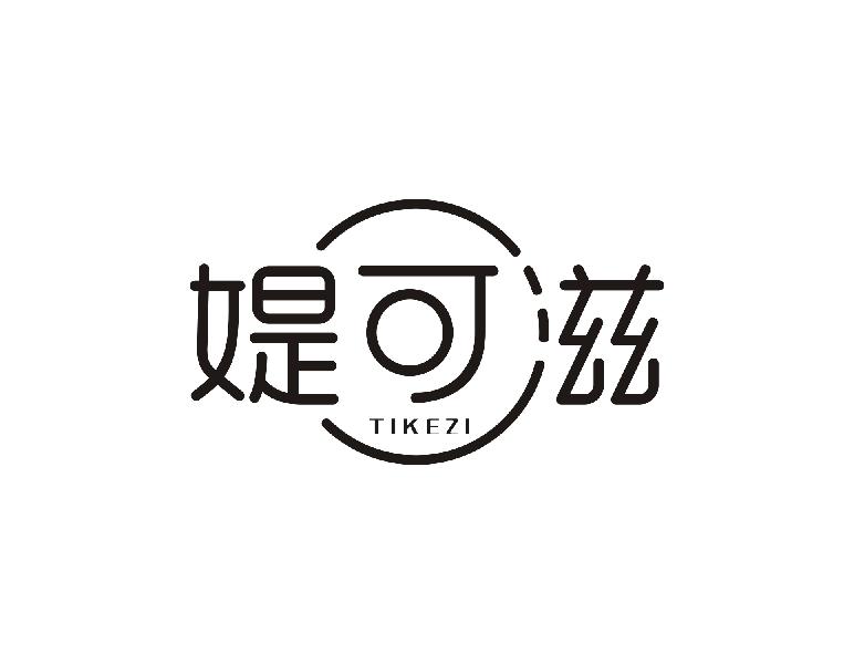 转让商标-媞可滋