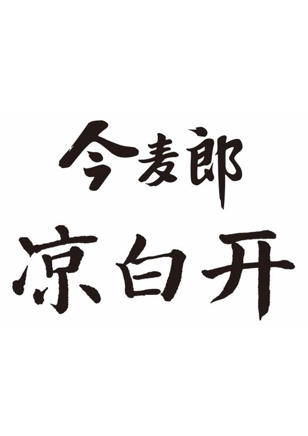 商标名称今麦郎 凉白开商标注册号 57600036,商标申请人今麦郎饮品