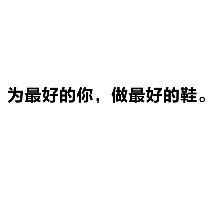 商标文字为最好的你,做最好的鞋.