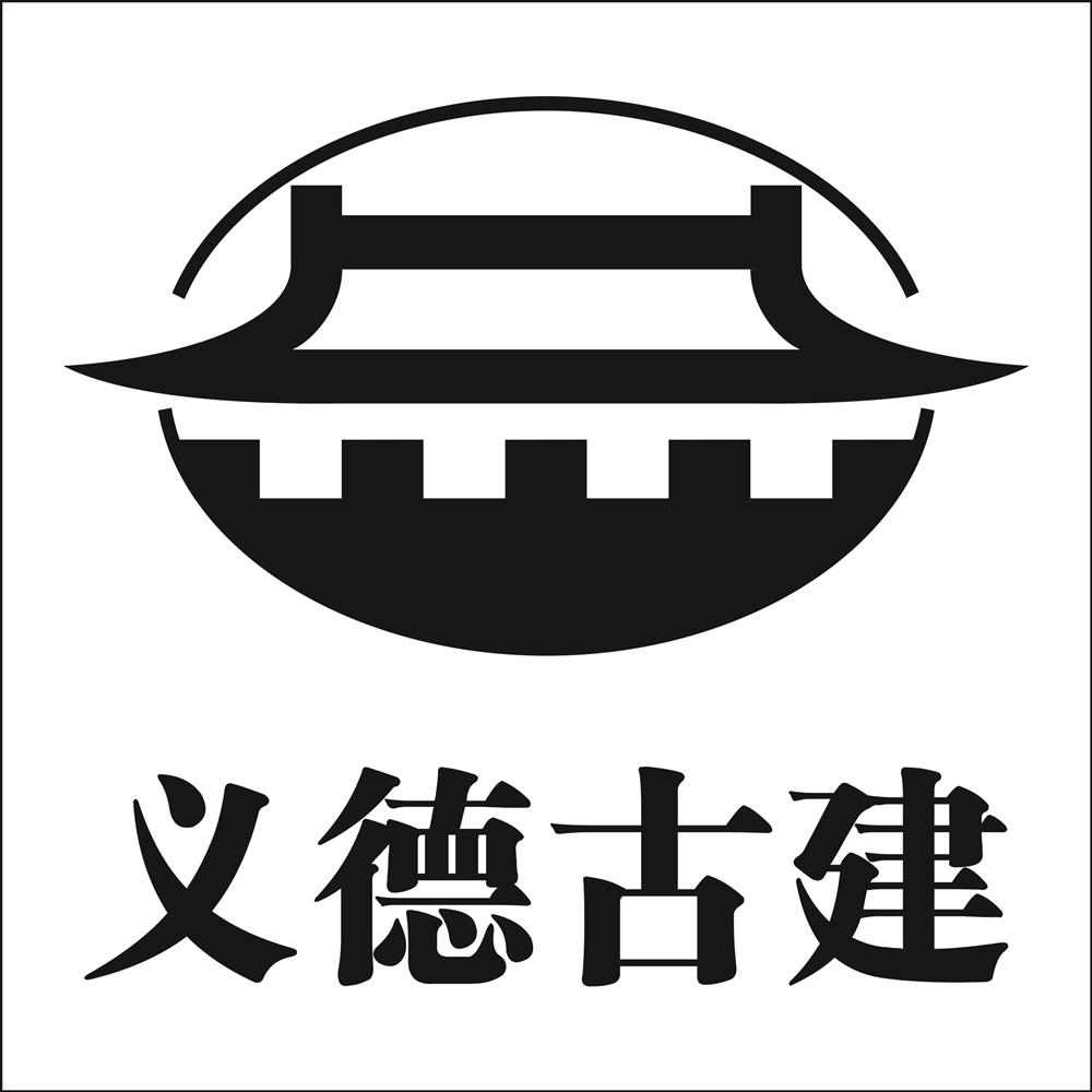 商标文字义德古建商标注册号 45736270,商标申请人曲阜市义德古建艺术