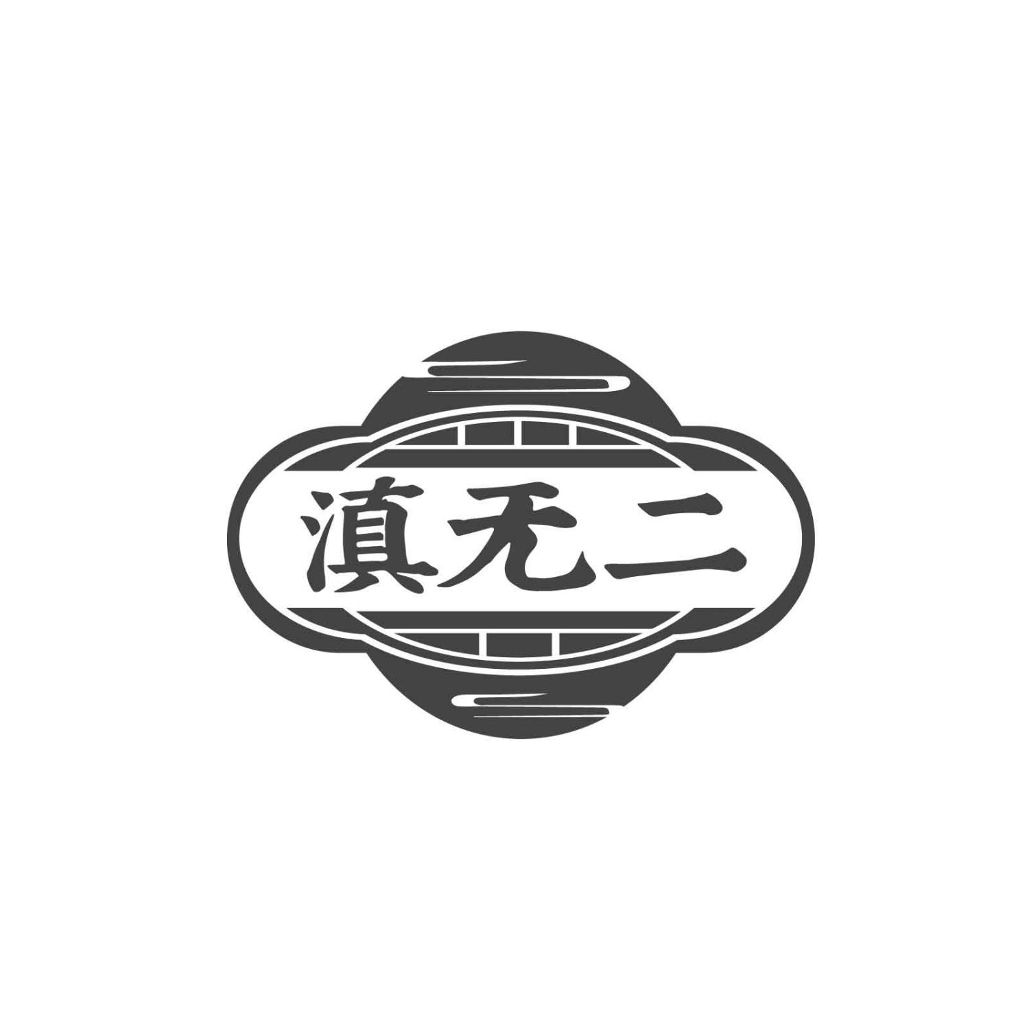 转让商标-滇无二