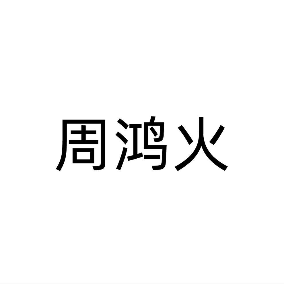 转让商标-周鸿火