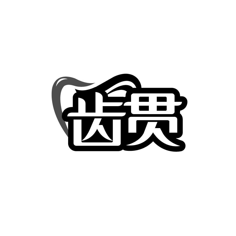 转让商标-齿贯