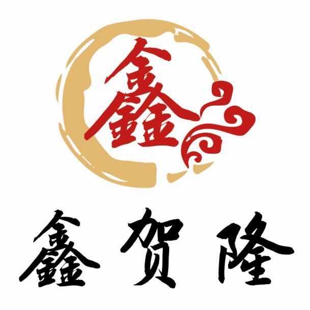 商标文字鑫贺隆 鑫商标注册号 48510903,商标申请人山西鑫贺隆商贸