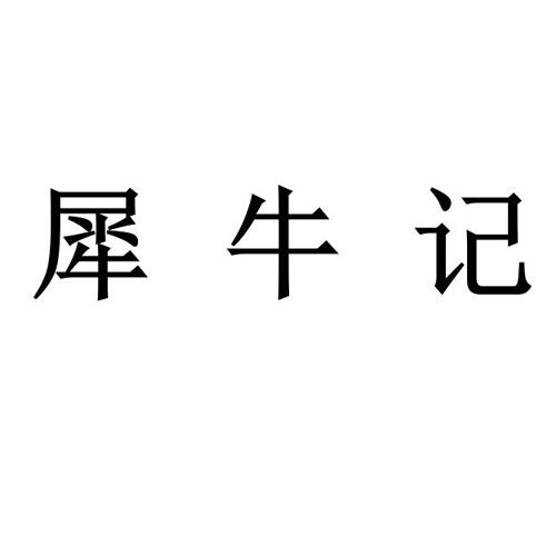 商标文字犀牛记商标注册号 60629871,商标申请人姚懿娜的商标详情