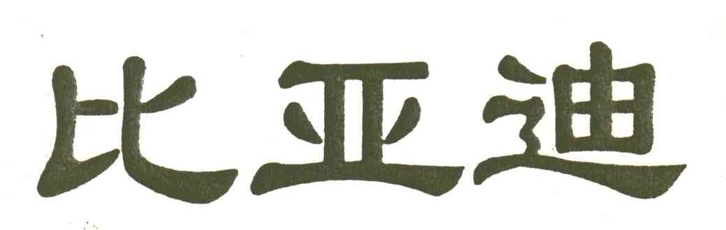 比亚迪商标标样