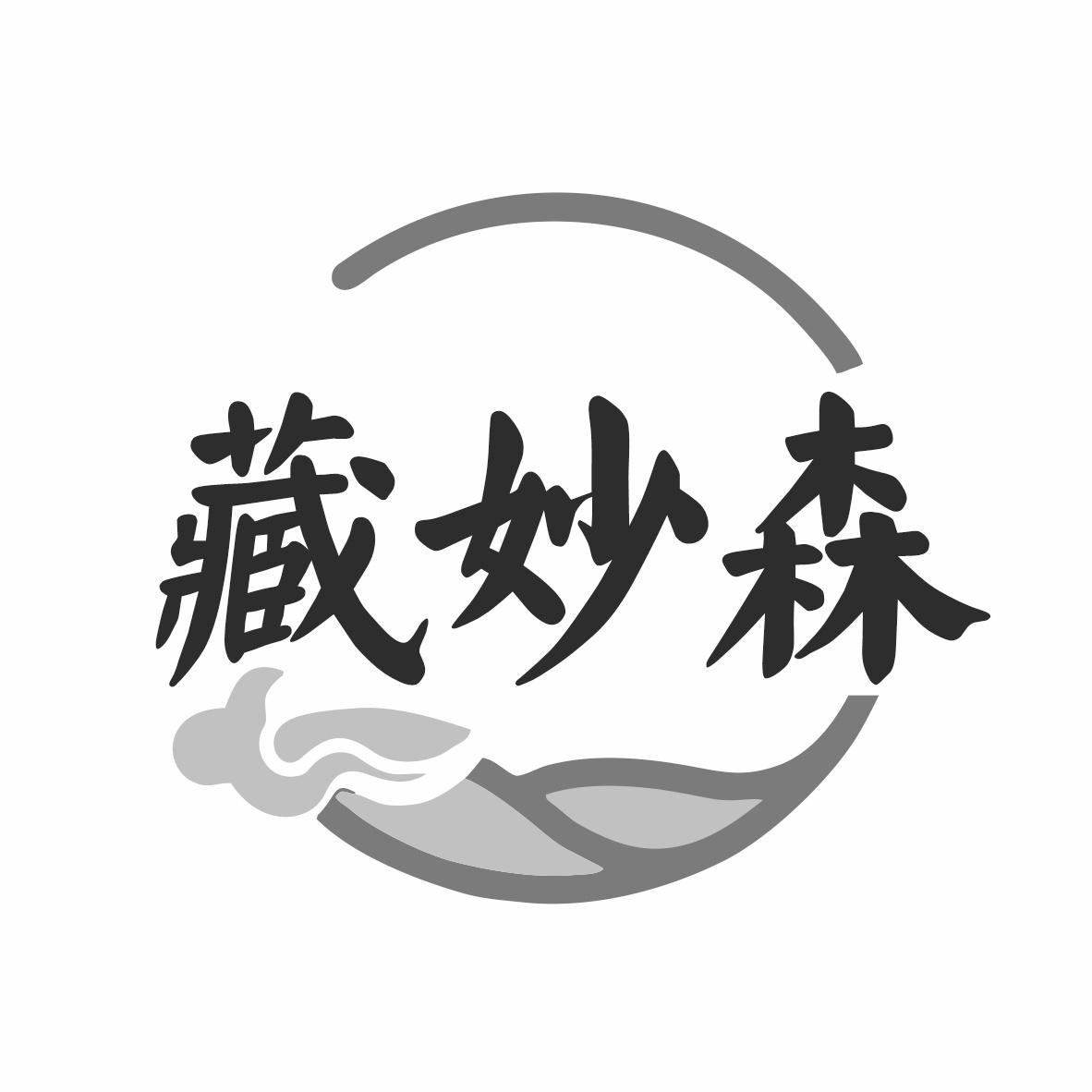 转让商标-藏妙森