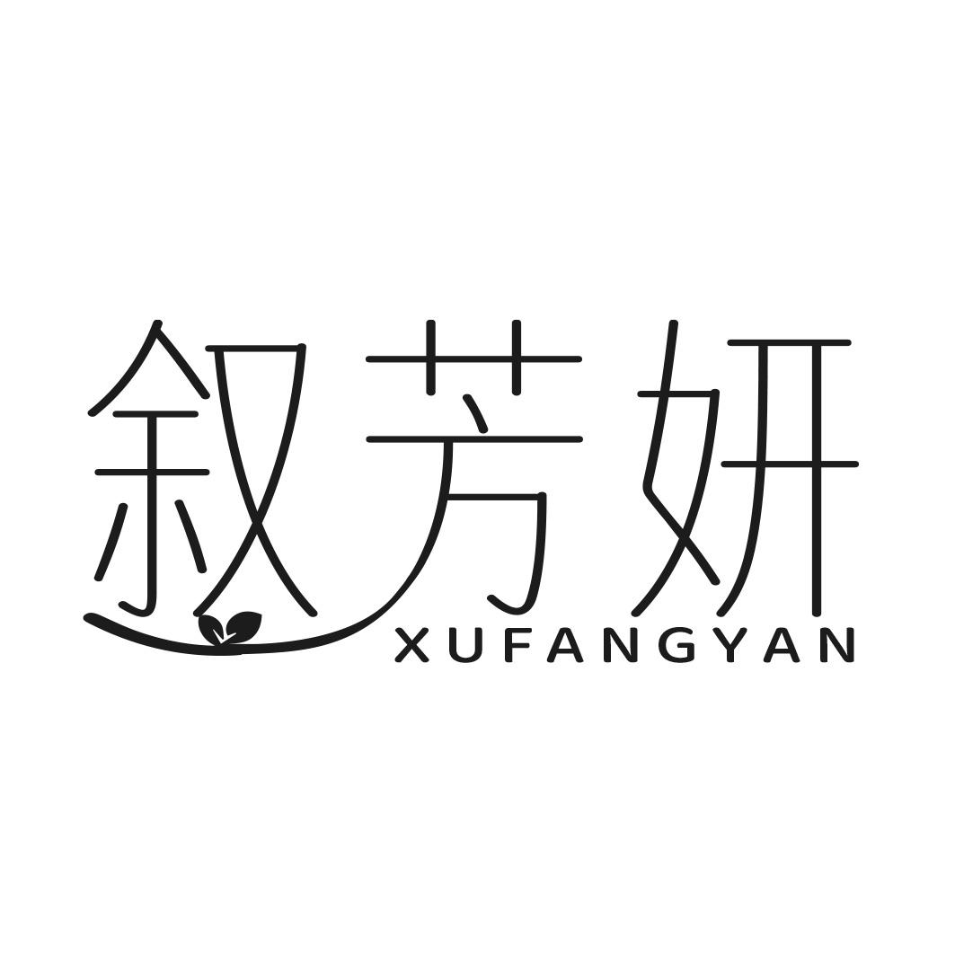 转让商标-叙芳妍