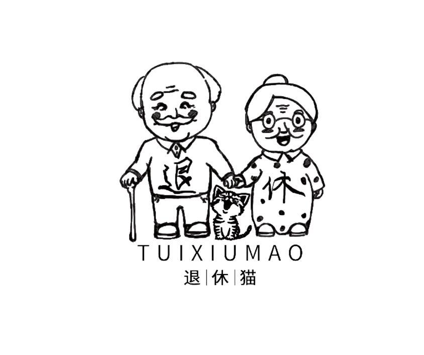 商标文字退休猫商标注册号 46008354,商标申请人广州幸福陪伴居家养老
