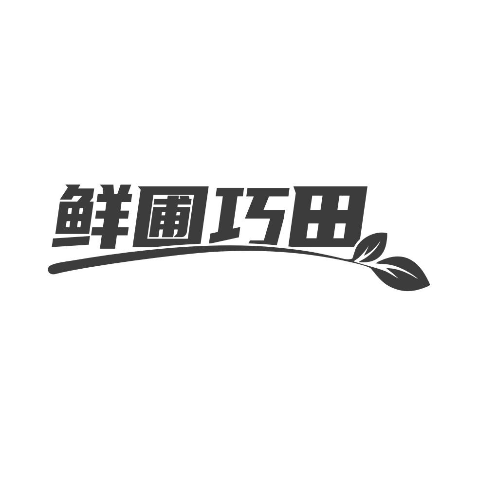 转让商标-鲜圃巧田