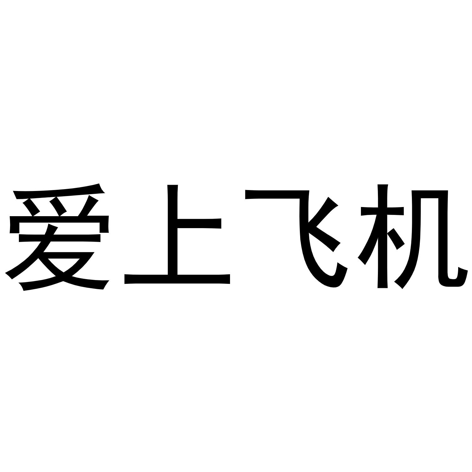 商标文字爱上飞机商标注册号 58089914,商标申请人江苏全意通用航空