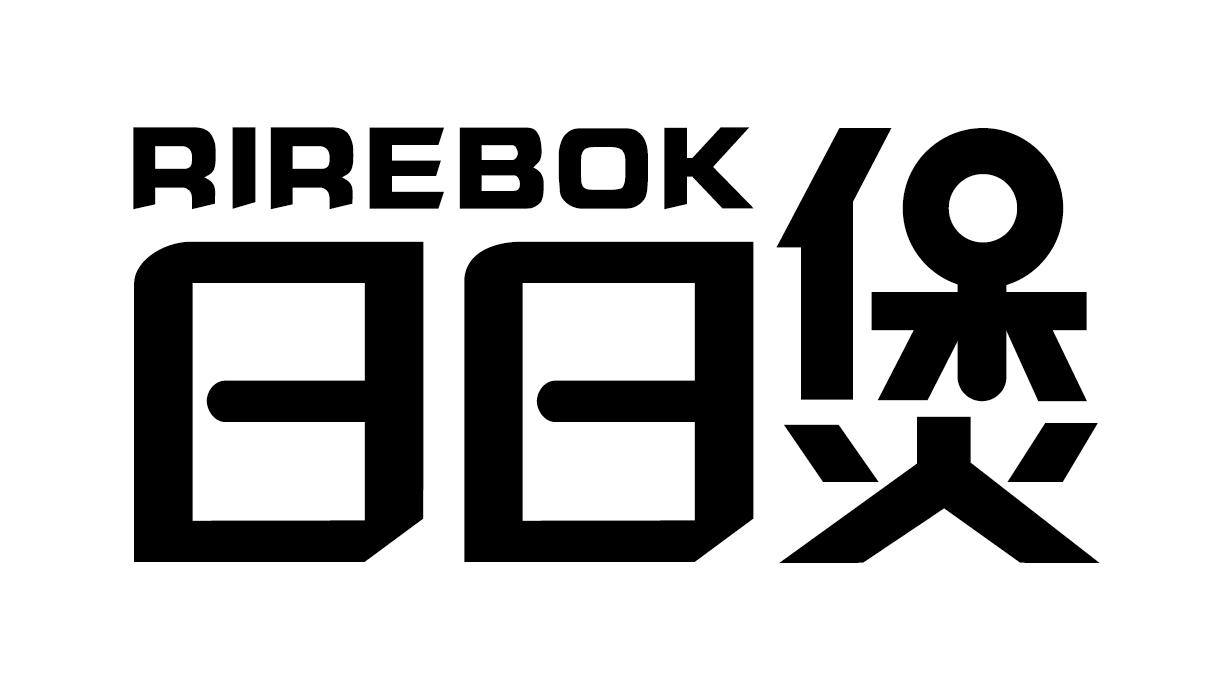 转让商标-日日煲 RIREBOK