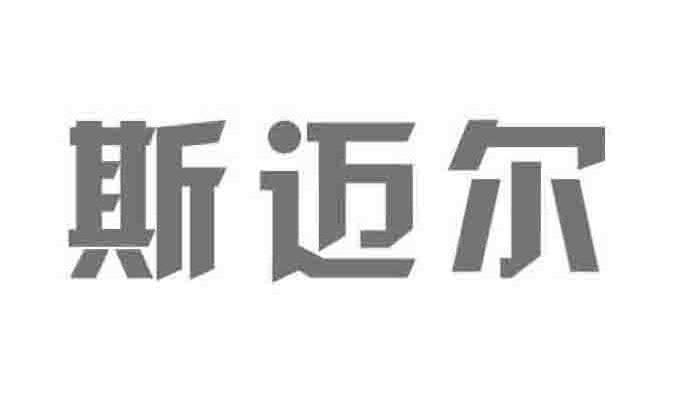 商标文字斯迈尔商标注册号 10455490,商标申请人宁国市斯迈尔健身器材