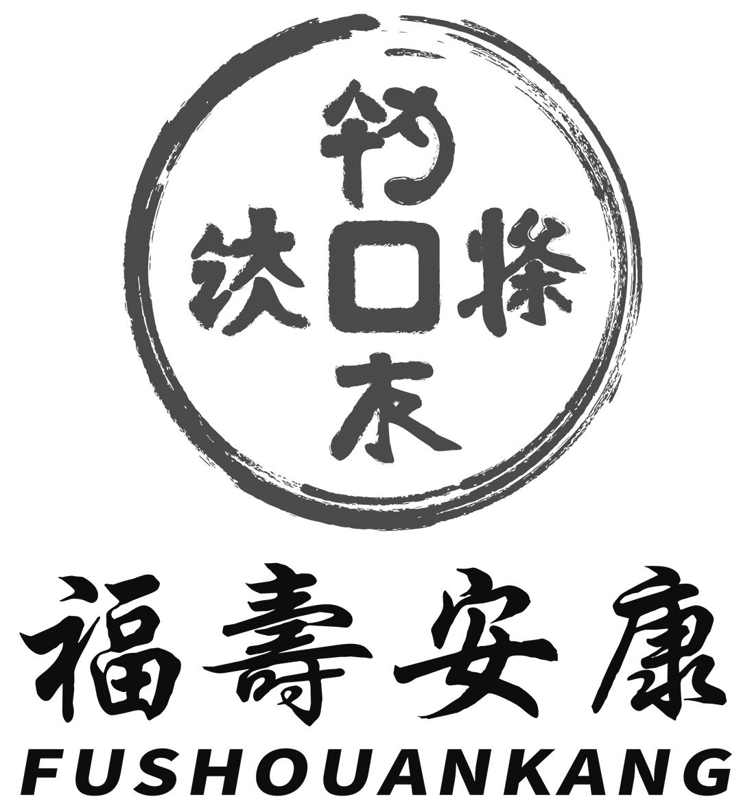 商标文字福寿安康商标注册号 47880824,商标申请人巴林左旗辽俗契韵