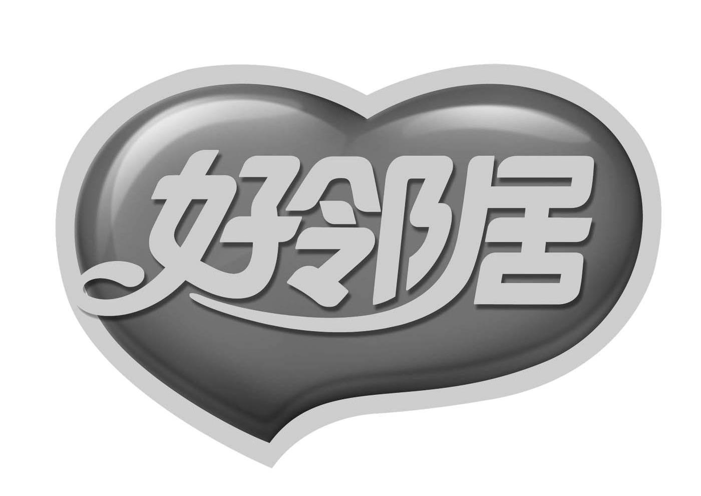 商标文字好邻居商标注册号 8543733,商标申请人福建省好邻居食品工业