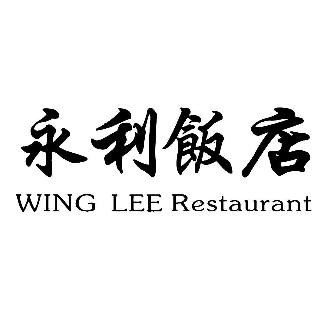 商标文字永利饭店 wing lee restaurant,商标申请人梅安利m339132(4)