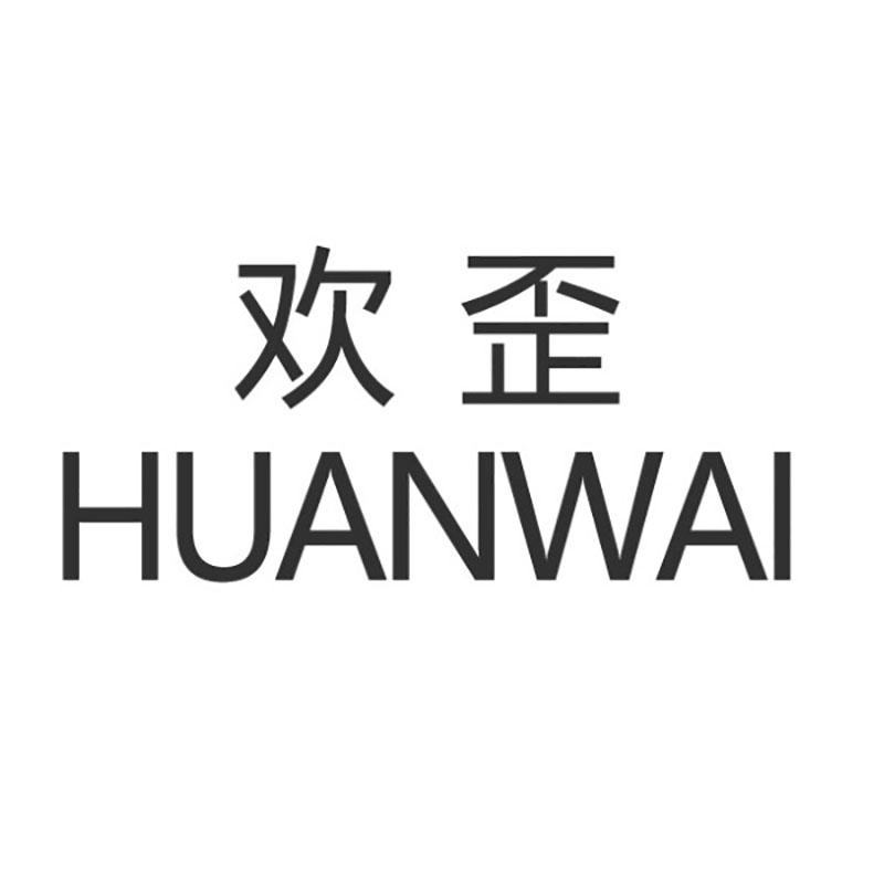 转让商标-欢歪