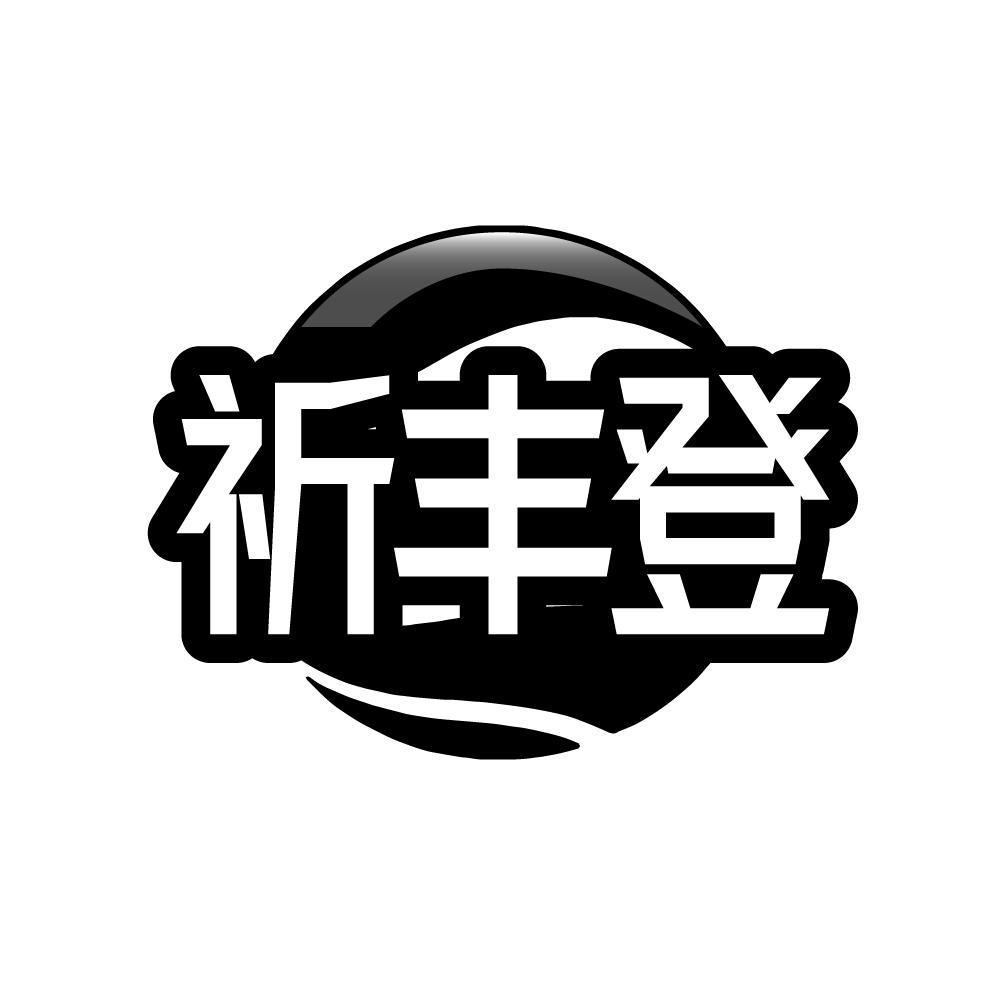 转让商标-祈丰登