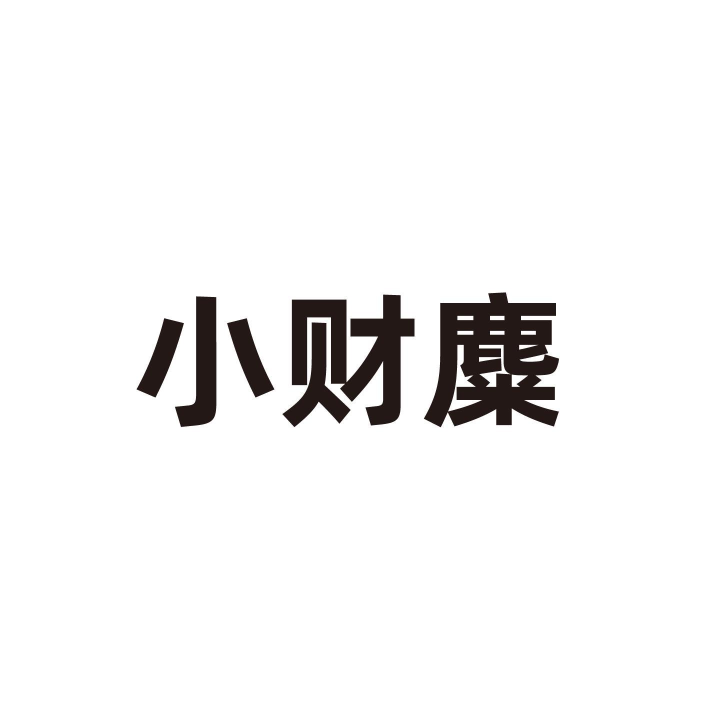 转让商标-小财麋