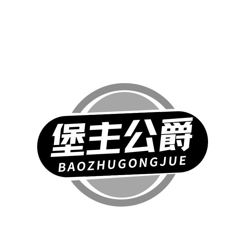 转让商标-堡主公爵