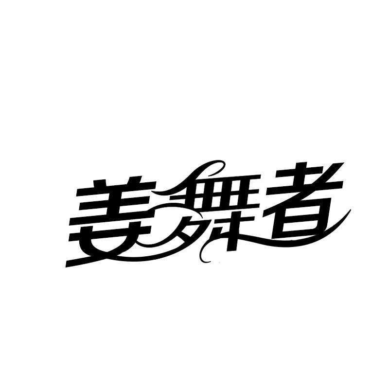 转让商标-姜舞者