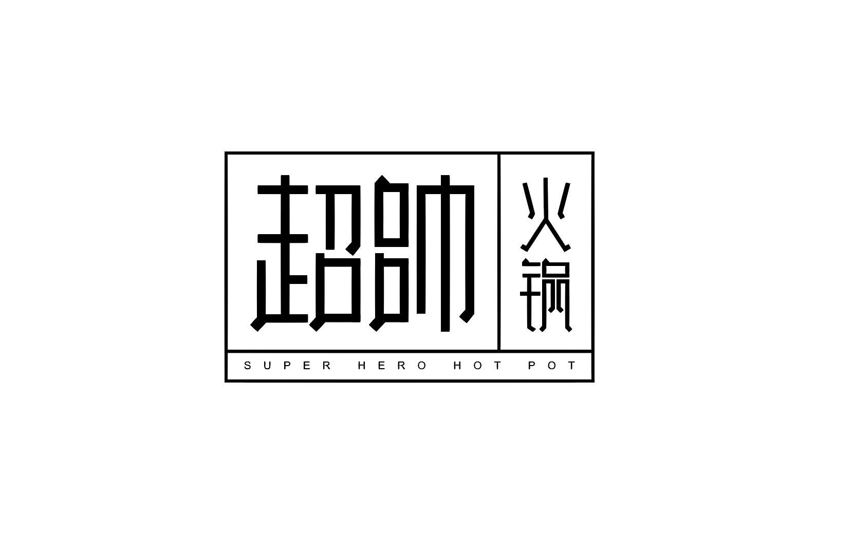 商标文字超帅 火锅  super hero hot pot商标注册号 49635081,商标