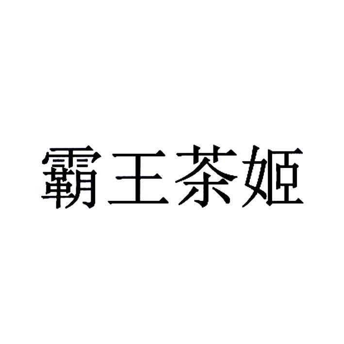 霸王茶姬商标标样