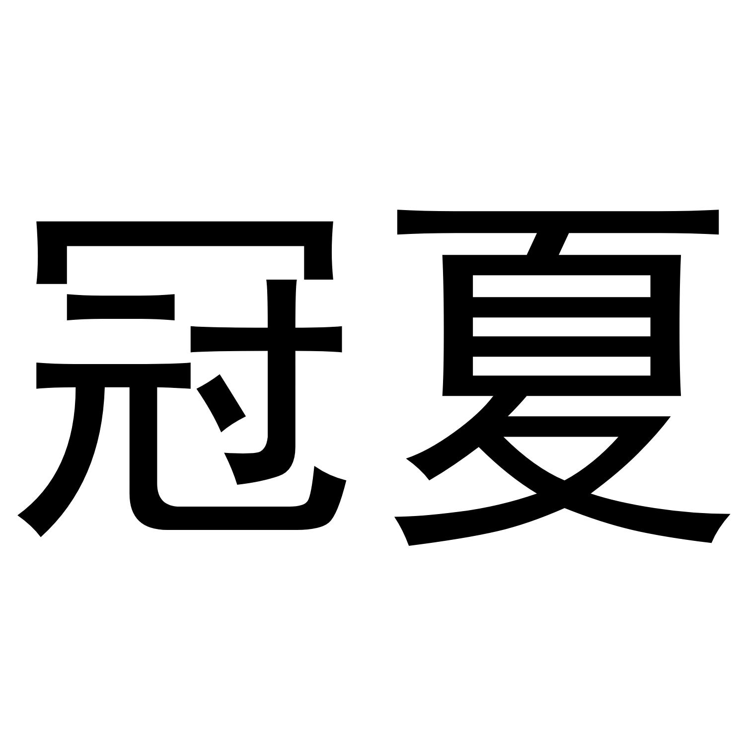 转让商标-冠夏