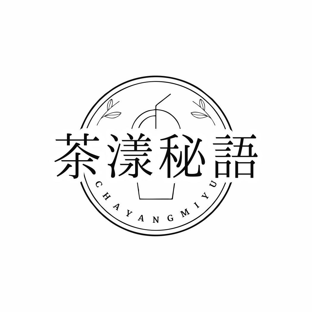 转让商标-茶漾秘语