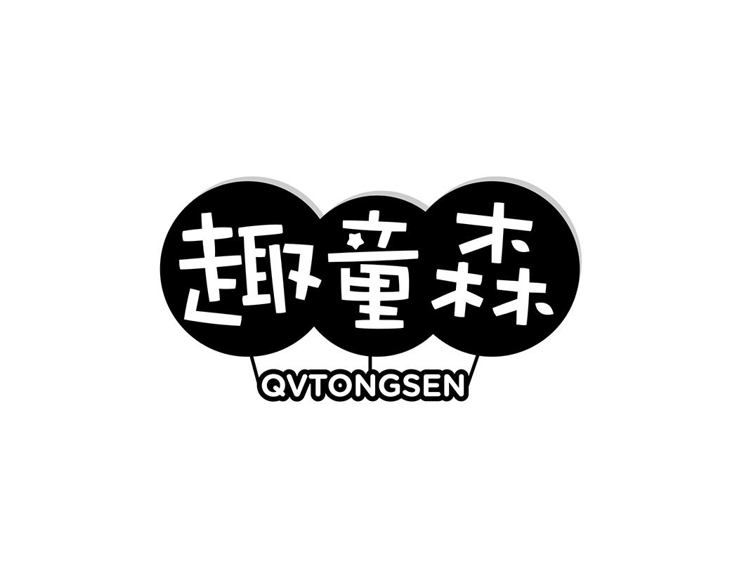 转让商标-趣童森 QVTONGSEN