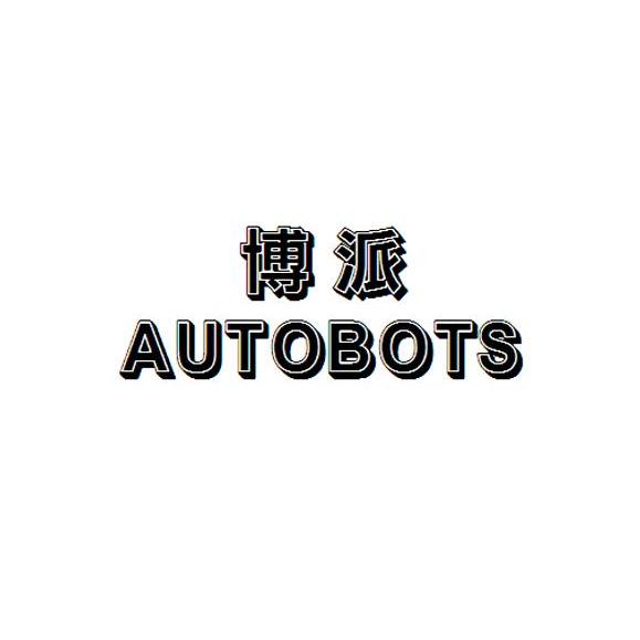 商標文字博派 autobots,商標申請人北京盛大瑞源科技發展有限公司的