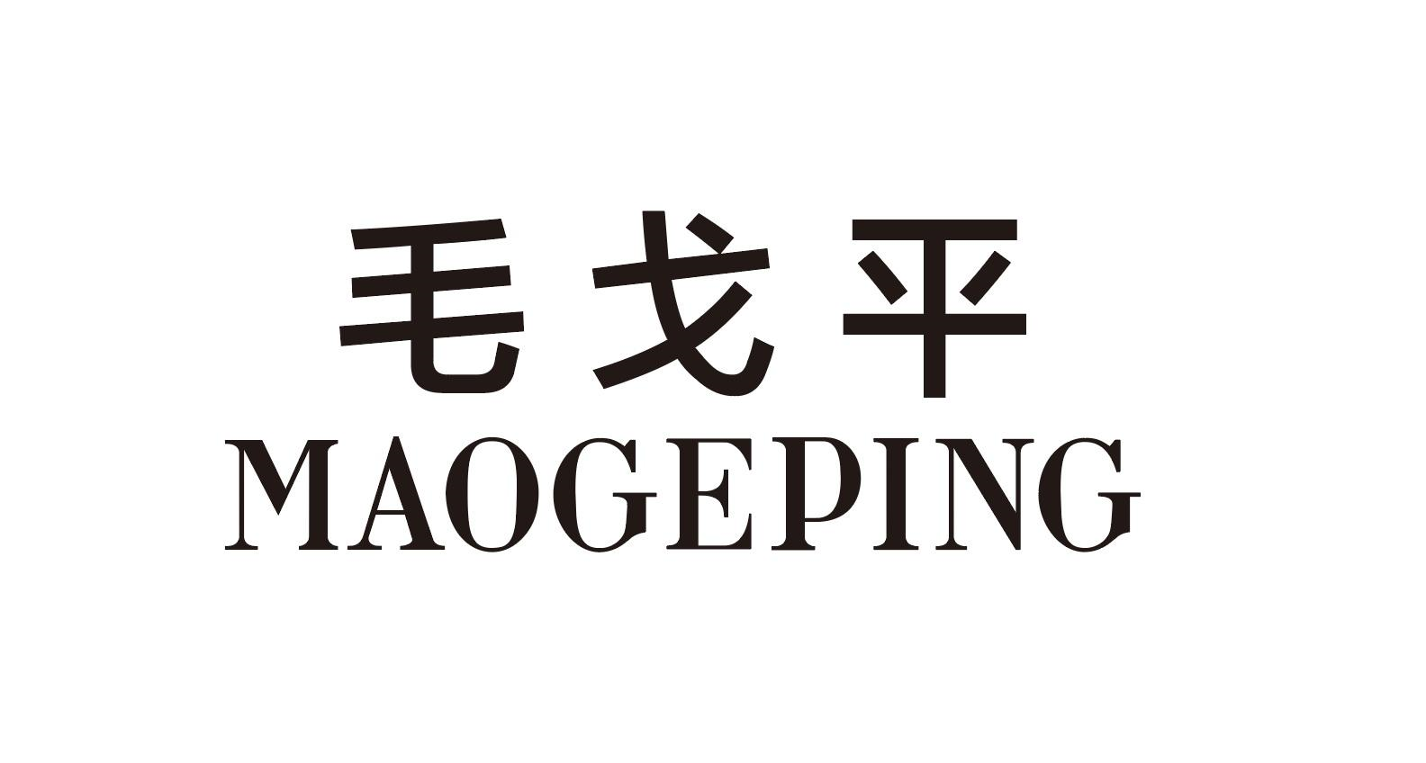 毛戈平商标标样