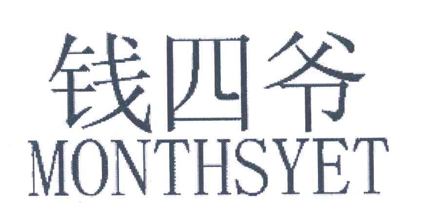 商标文字钱四爷 monthsyet商标注册号 7086337,商标申请人钱昭省的