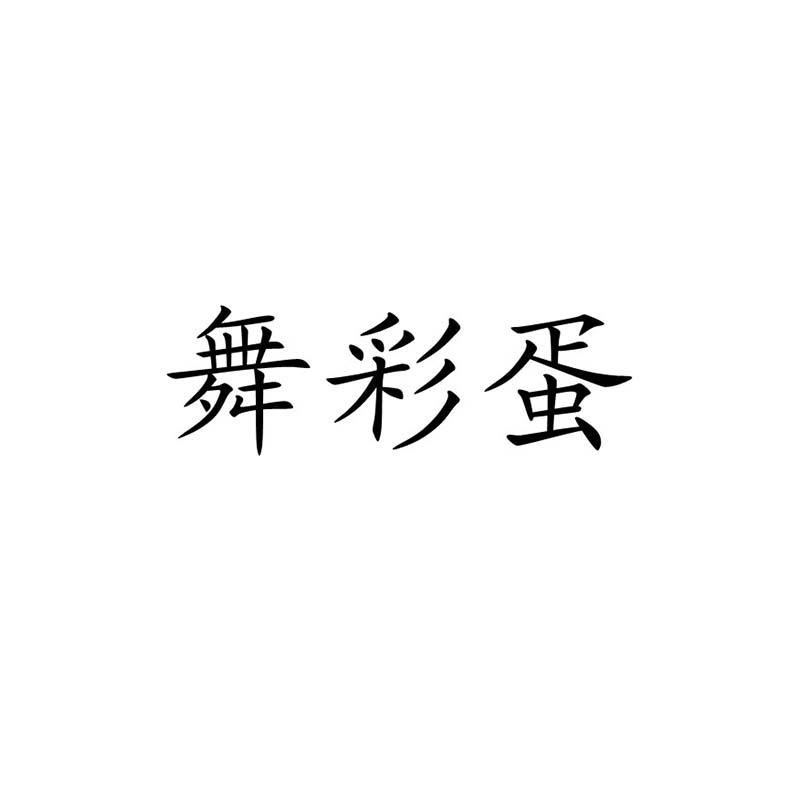 商標文字舞彩蛋商標註冊號 54260765,商標申請人北京佳牧興農生物科技