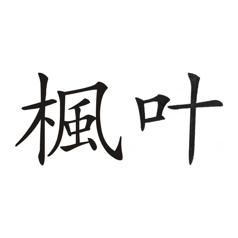 枫叶字体设计图片