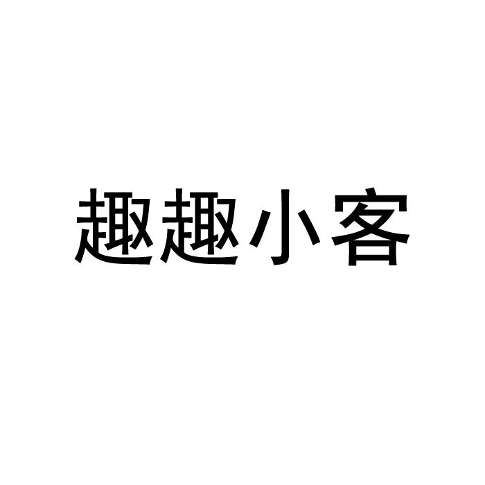 转让商标-趣趣小客