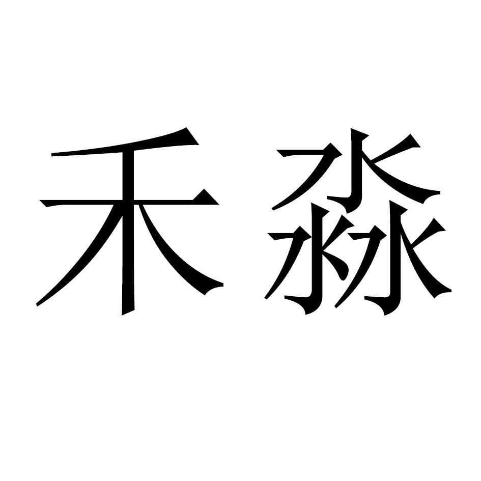 商标文字禾淼商标注册号 32693251,商标申请人孟兆军的商标详情 标