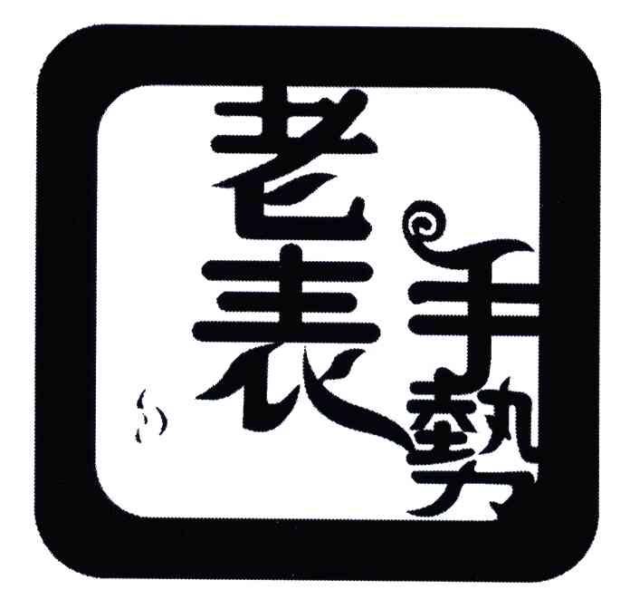 商标文字老表手势商标注册号 5183088,商标申请人吴志满c313328(a)的