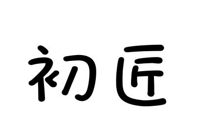 转让商标-初匠