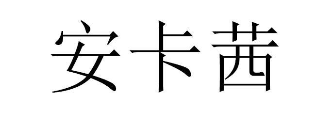 转让商标-安卡茜